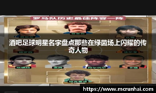 酒吧足球明星名字盘点那些在绿茵场上闪耀的传奇人物