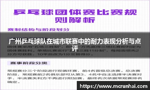 广州乒乓球队在城市联赛中的耐力表现分析与点评